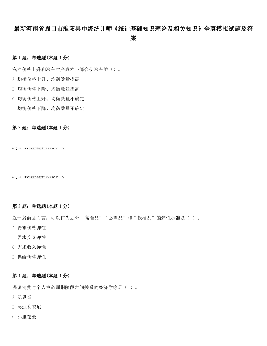 最新河南省周口市淮阳县中级统计师《统计基础知识理论及相关知识》全真模拟试题及答案