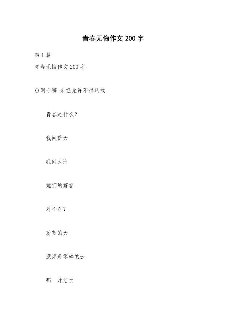 青春无悔作文200字