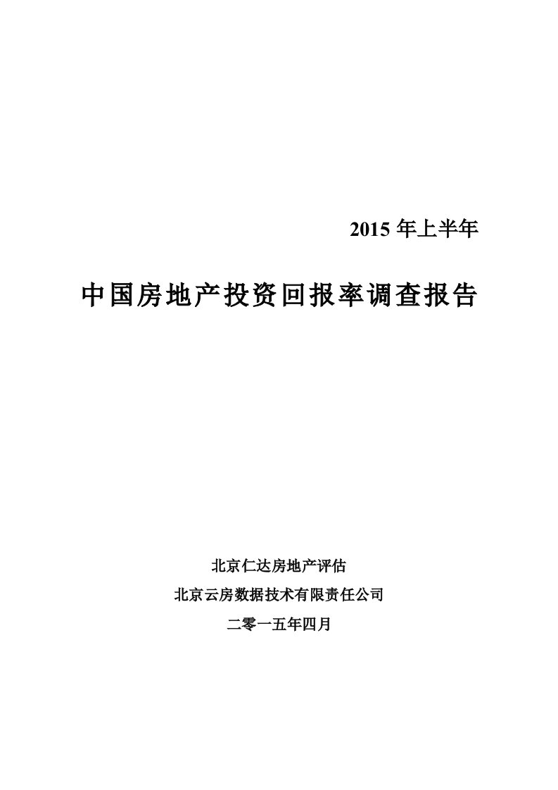 云房数据—2015上半年中国房地产投资回报率调查报告