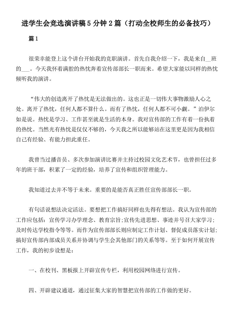 进学生会竞选演讲稿5分钟2篇（打动全校师生的必备技巧）