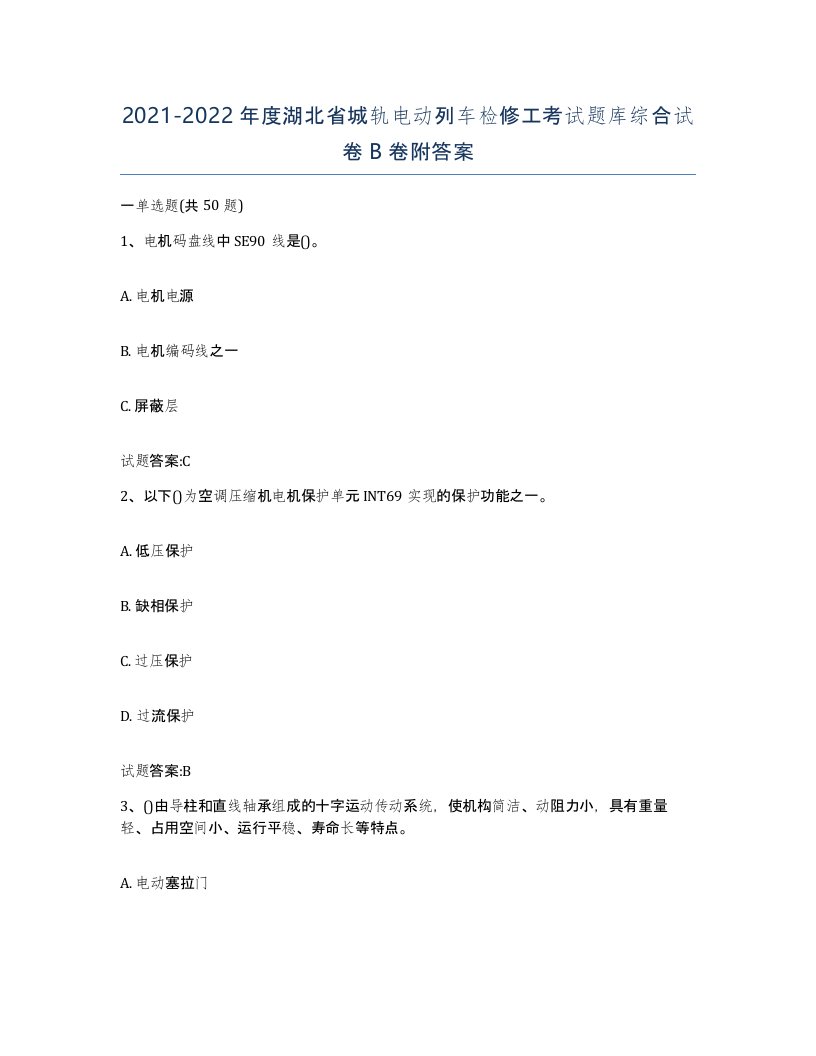 20212022年度湖北省城轨电动列车检修工考试题库综合试卷B卷附答案