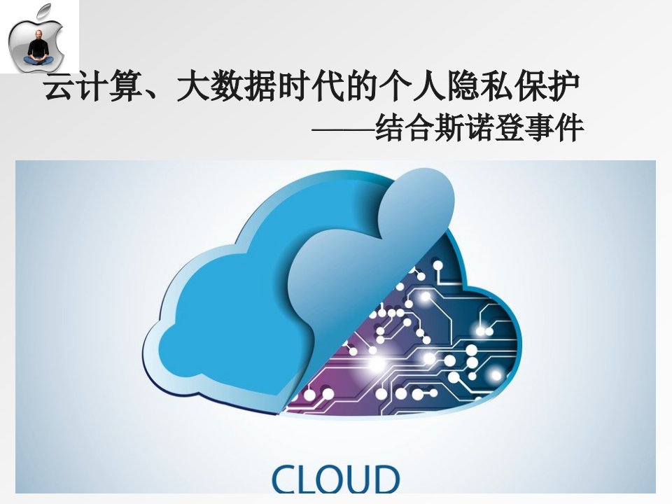云计算、大数据时代的个人隐私保护(PPT