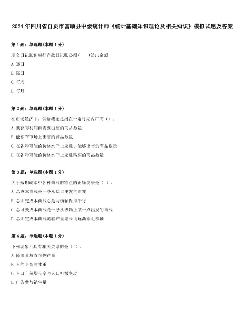 2024年四川省自贡市富顺县中级统计师《统计基础知识理论及相关知识》模拟试题及答案