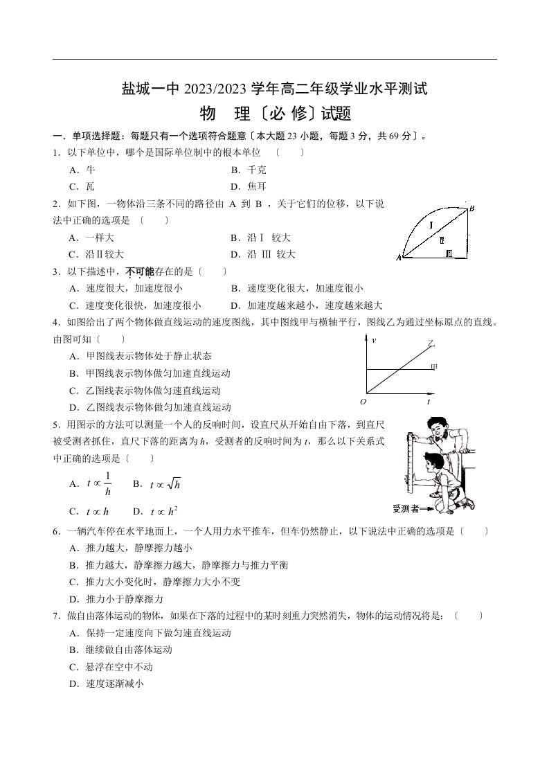 盐城一中2023-2023学年高二年级学业水平测试模拟考试物理试题[特约]