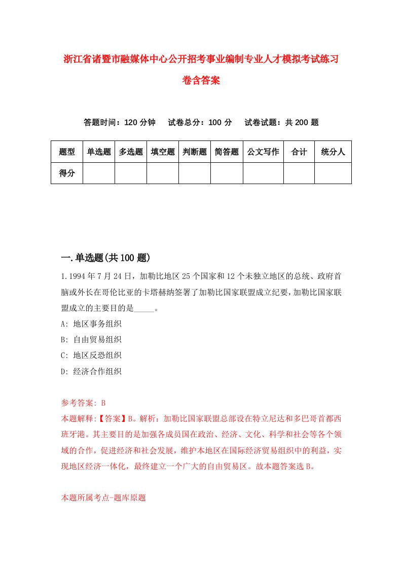 浙江省诸暨市融媒体中心公开招考事业编制专业人才模拟考试练习卷含答案1