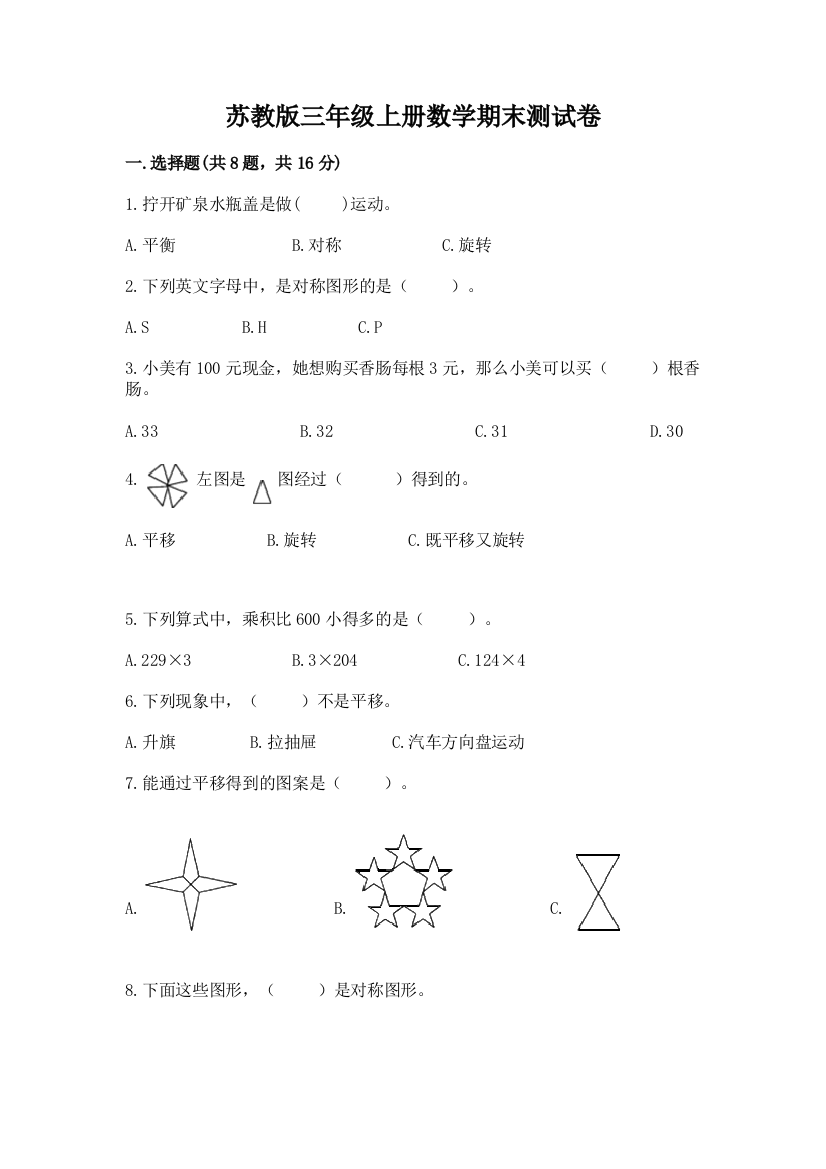 苏教版三年级上册数学期末测试卷附参考答案（研优卷）