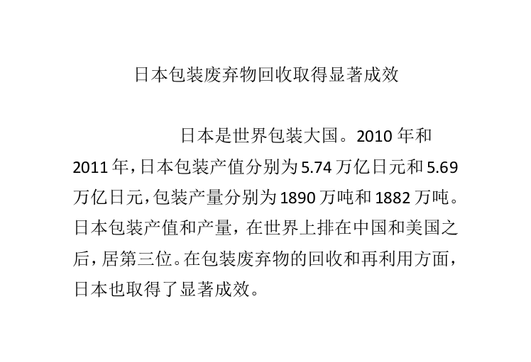 日本包装废弃物回收取得显著成效