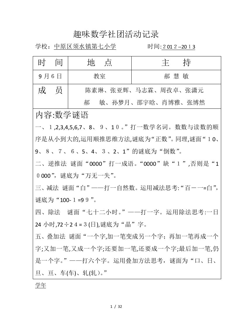 2012-2013学年趣味数学社团活动记录