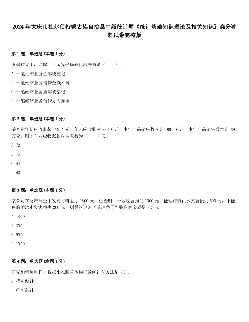 2024年大庆市杜尔伯特蒙古族自治县中级统计师《统计基础知识理论及相关知识》高分冲刺试卷完整版