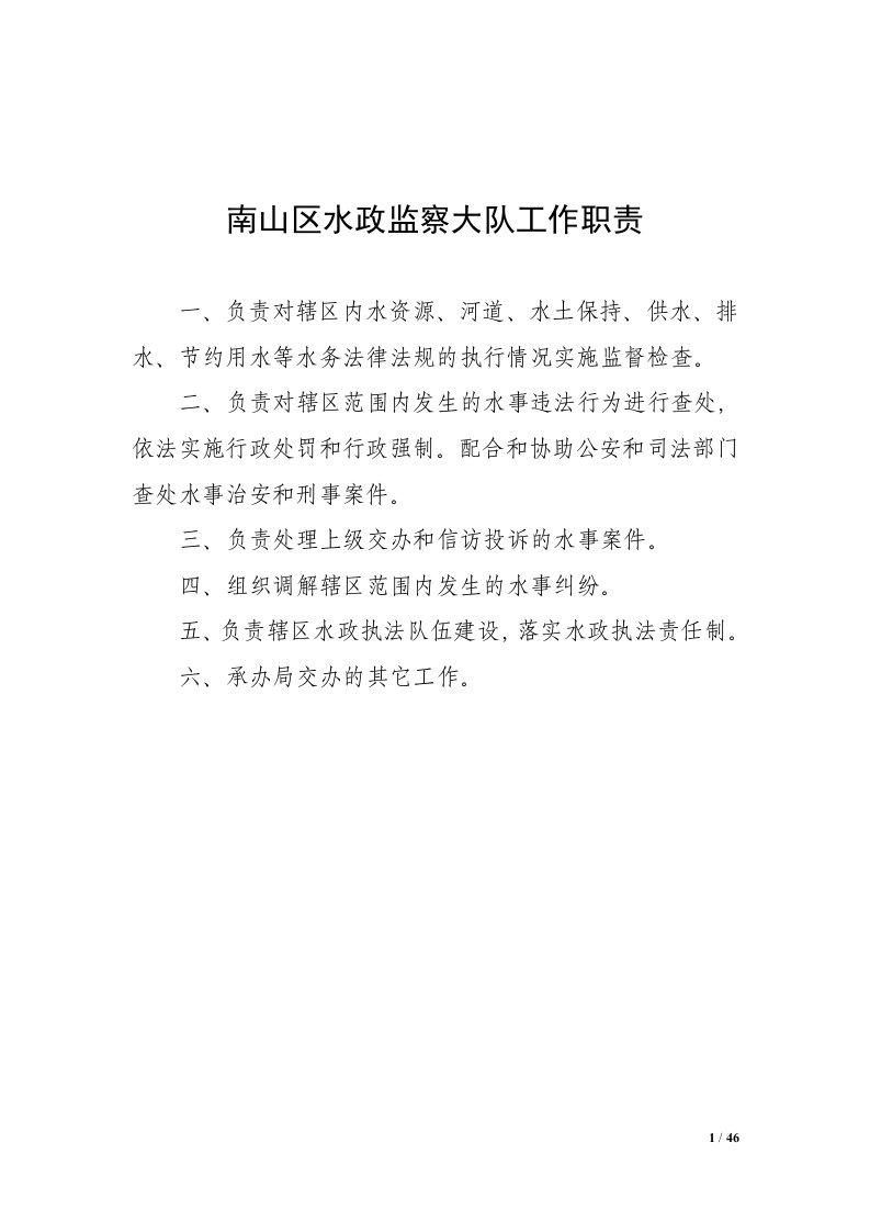 精选南山区水政监察大队工作职责