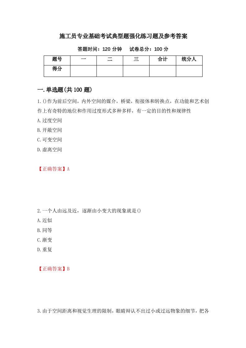 施工员专业基础考试典型题强化练习题及参考答案67