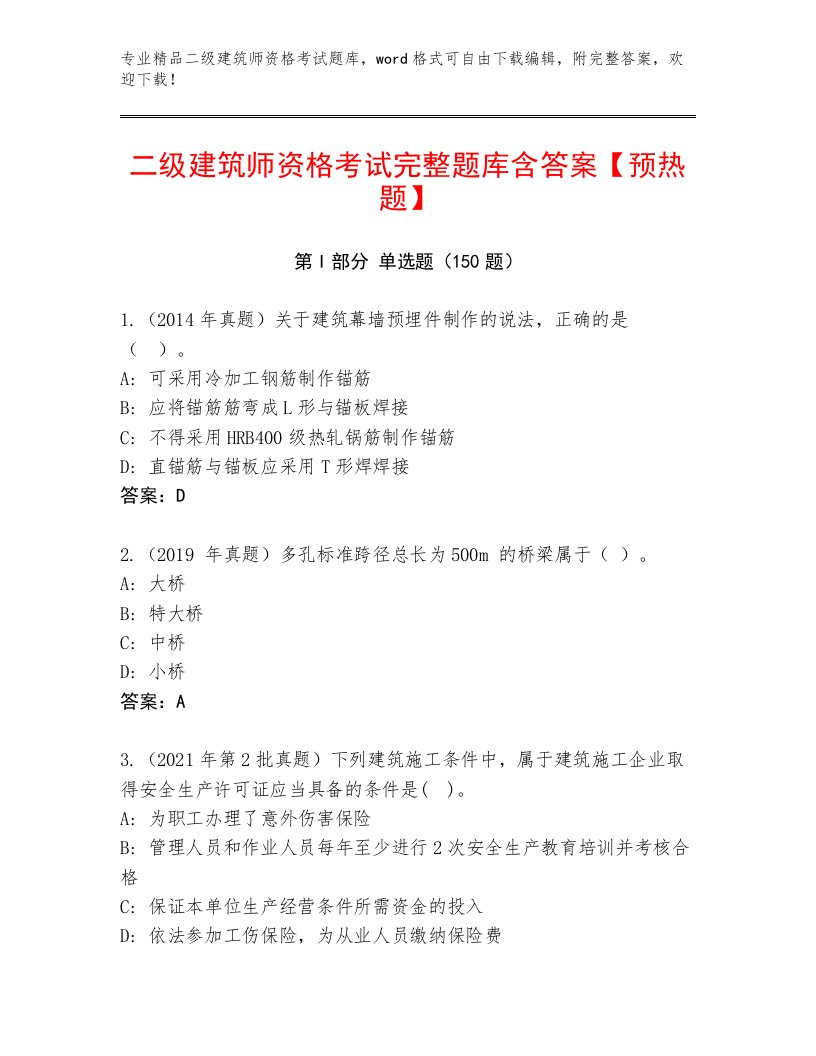 2023年最新二级建筑师资格考试王牌题库附答案（培优）