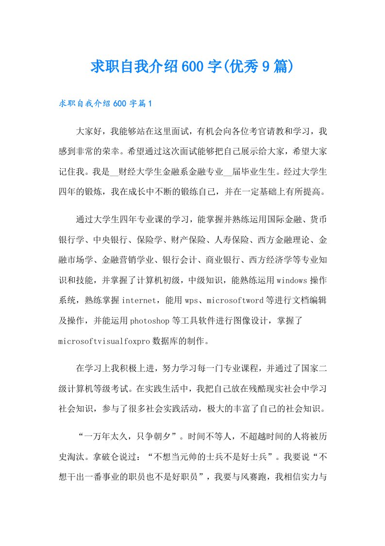 求职自我介绍600字(优秀9篇)