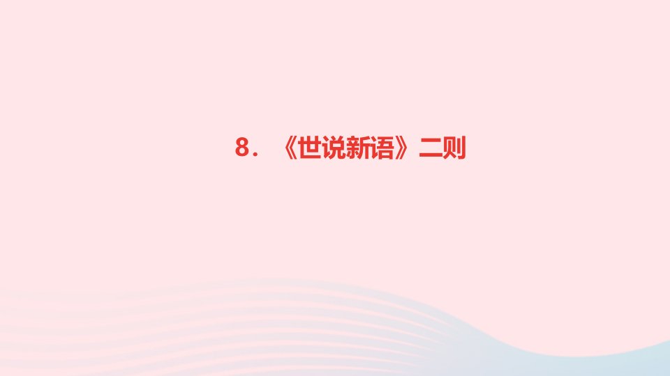 七年级语文上册第二单元8世说新语二则作业课件新人教版