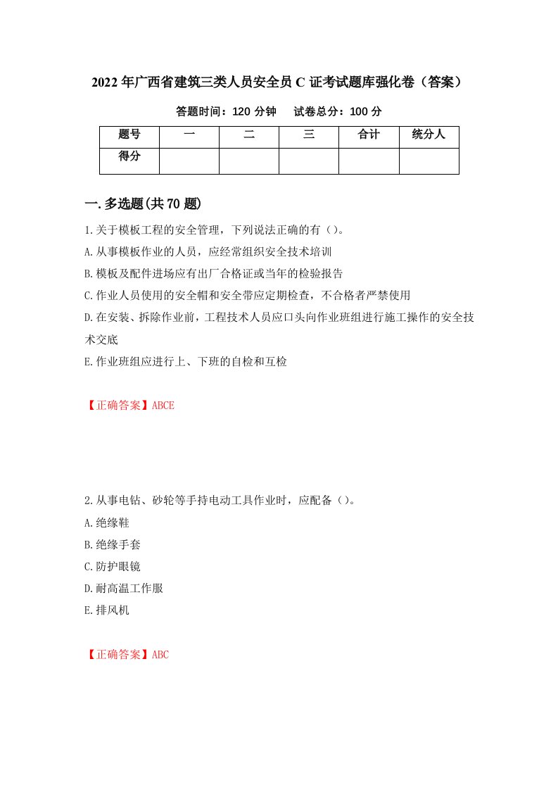 2022年广西省建筑三类人员安全员C证考试题库强化卷答案28