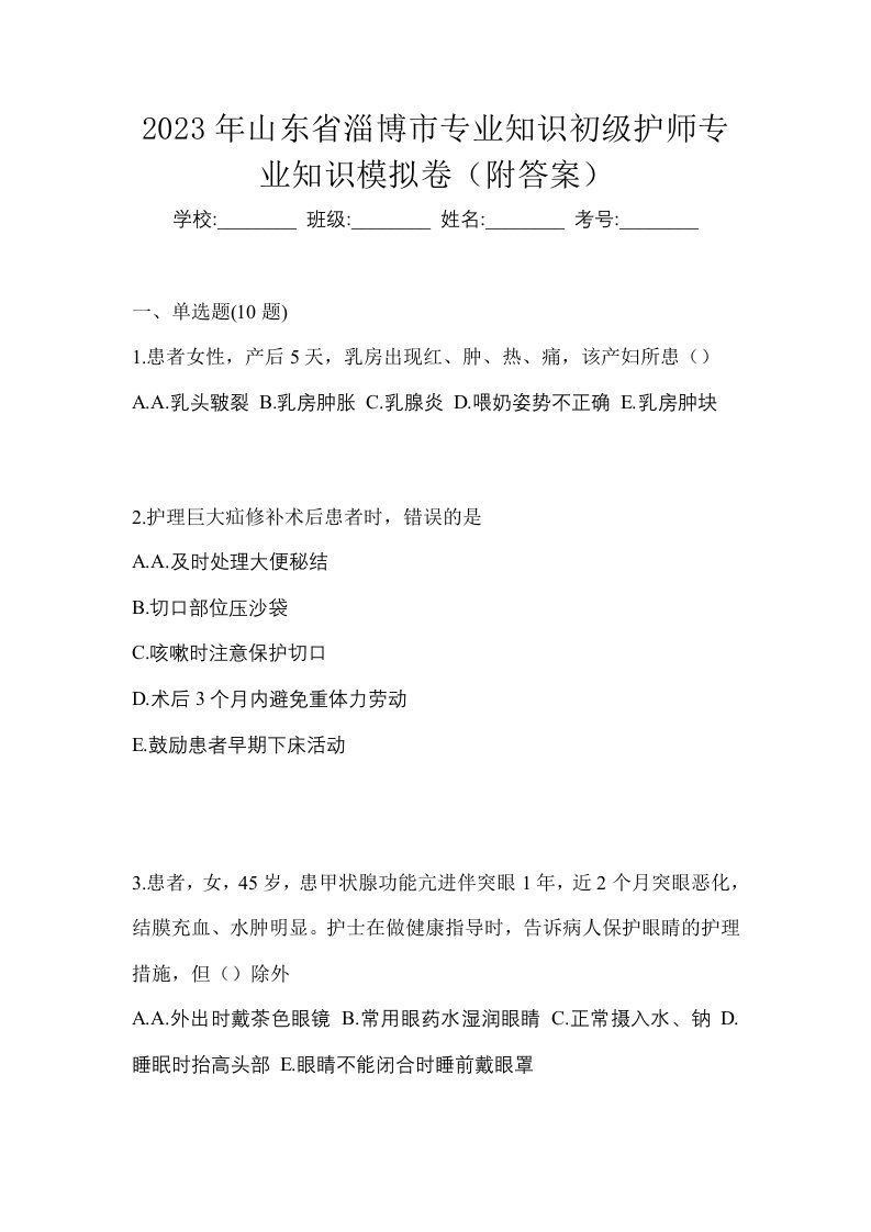 2023年山东省淄博市专业知识初级护师专业知识模拟卷附答案