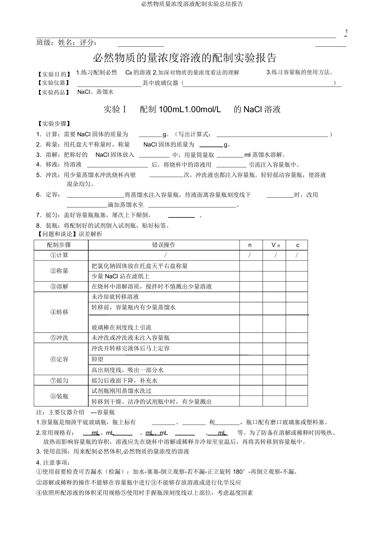 一定物质量浓度溶液配制实验总结报告