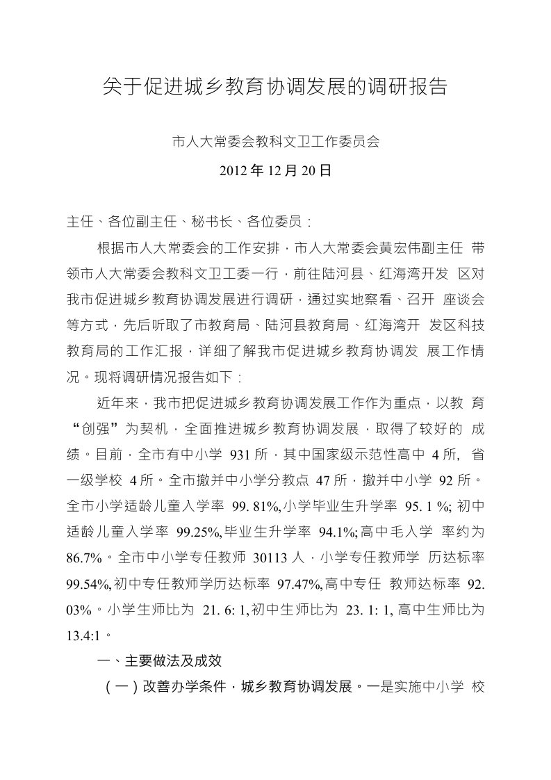 关于促进城乡教育协调发展的调研报告