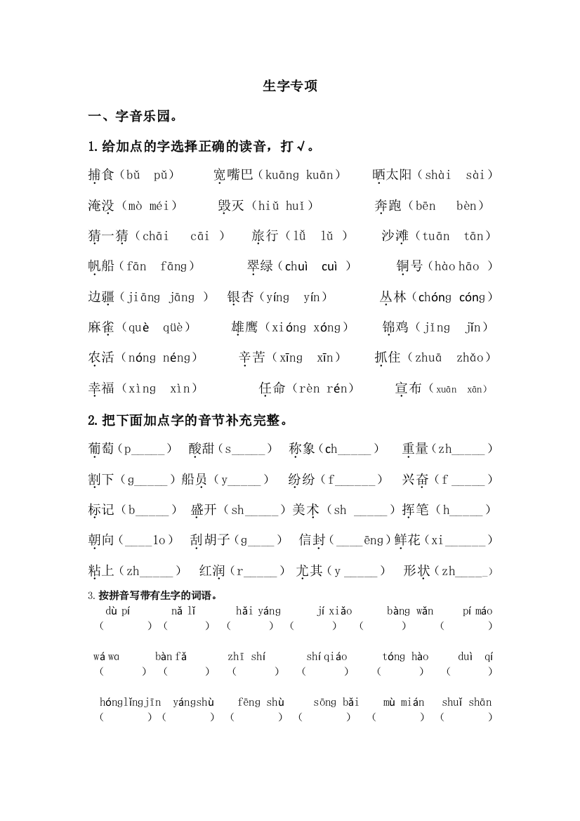 小学二年级生字专项