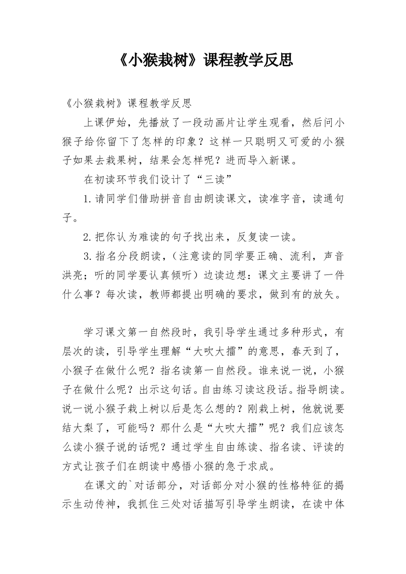 《小猴栽树》课程教学反思