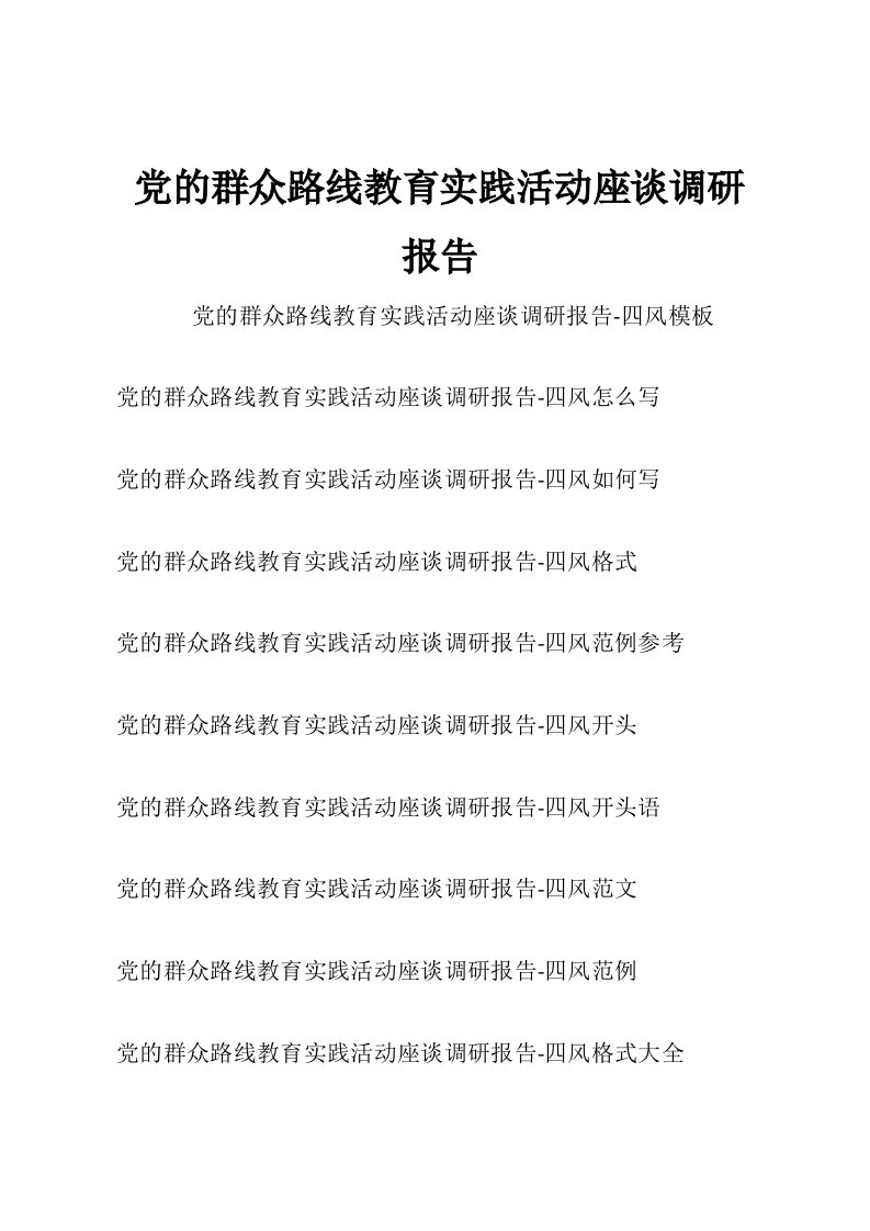 党的群众路线教育实践活动座谈调研报告