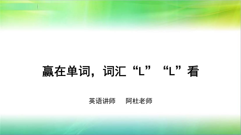 高中英语高三单词词英语赢在高考词汇词汇“l”“l”看