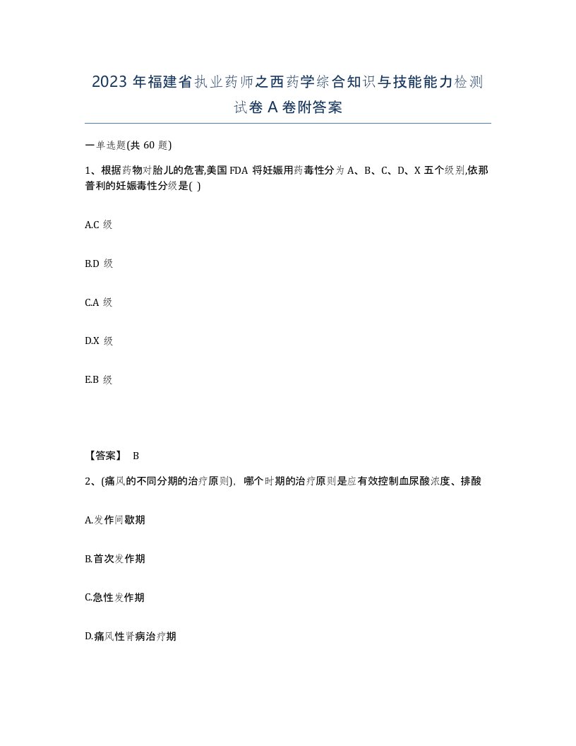 2023年福建省执业药师之西药学综合知识与技能能力检测试卷A卷附答案