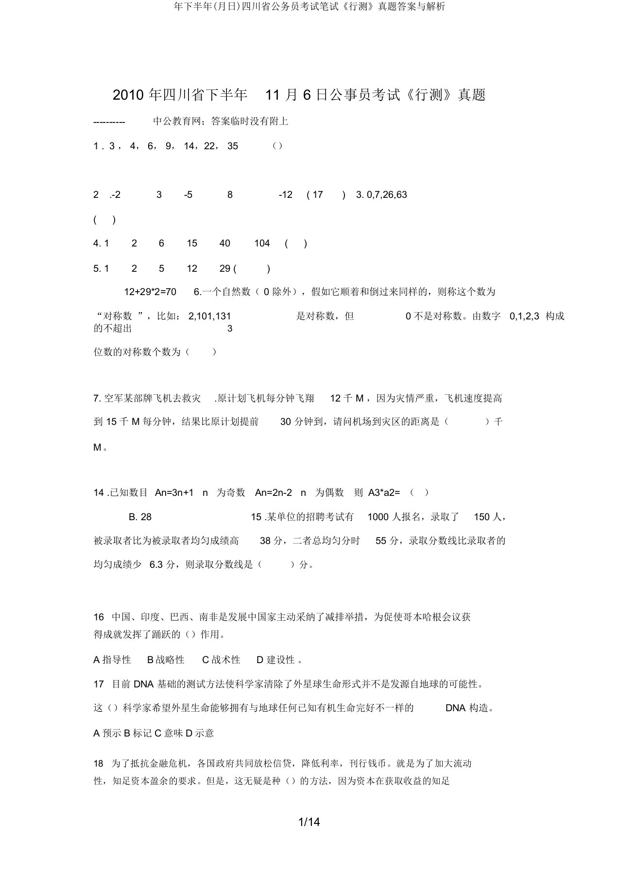 年下半年(月日)四川省公务员考试笔试《行测》真题答案与解析