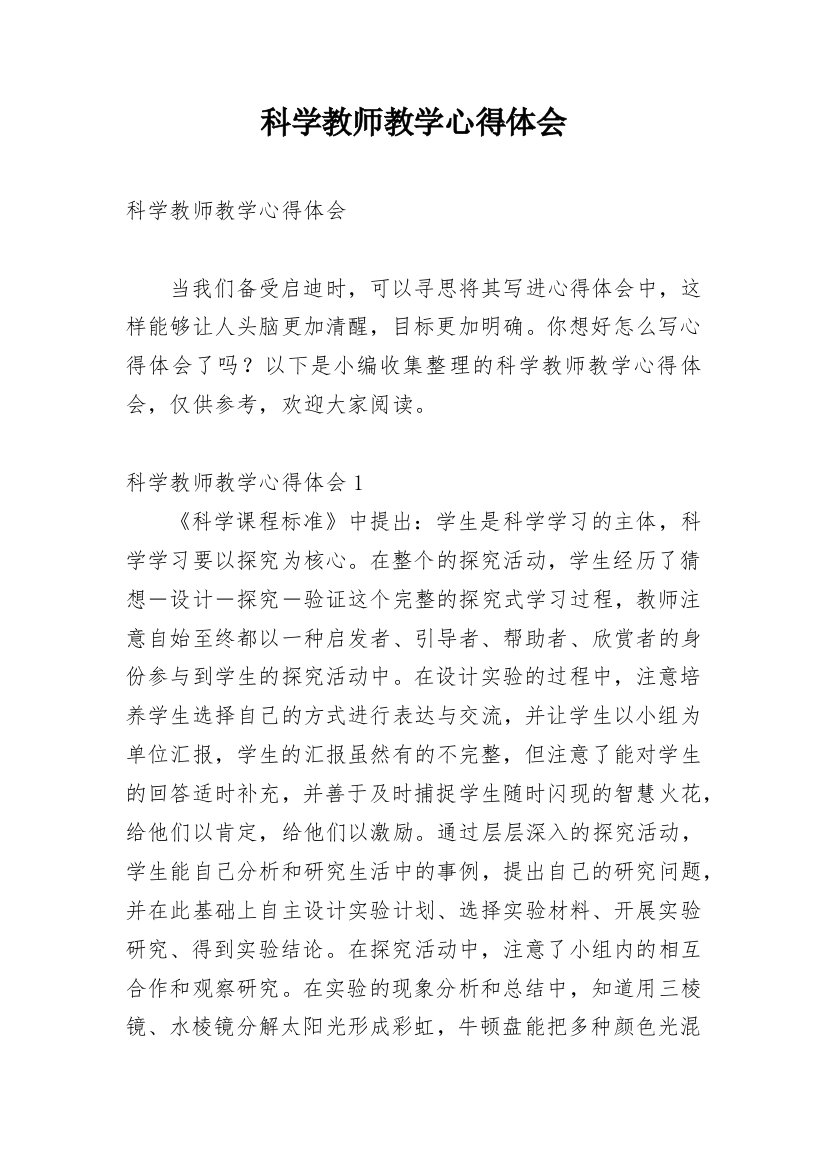 科学教师教学心得体会