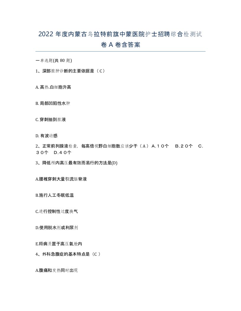 2022年度内蒙古乌拉特前旗中蒙医院护士招聘综合检测试卷A卷含答案