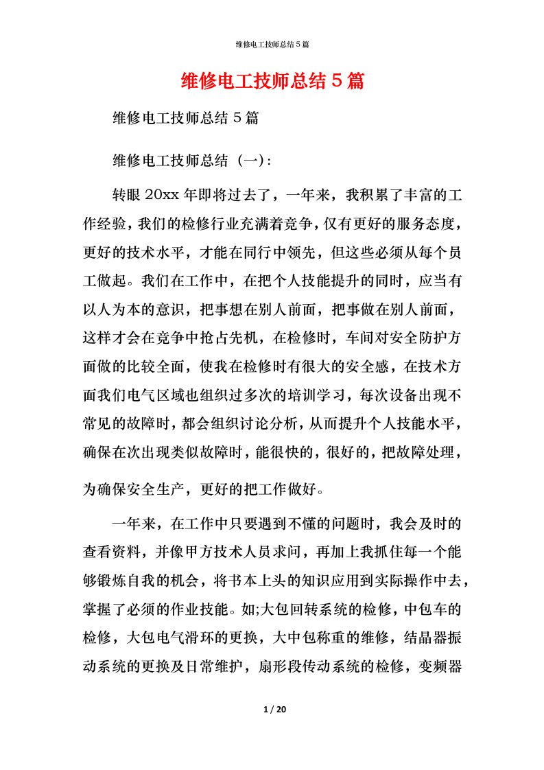 维修电工技师总结5篇