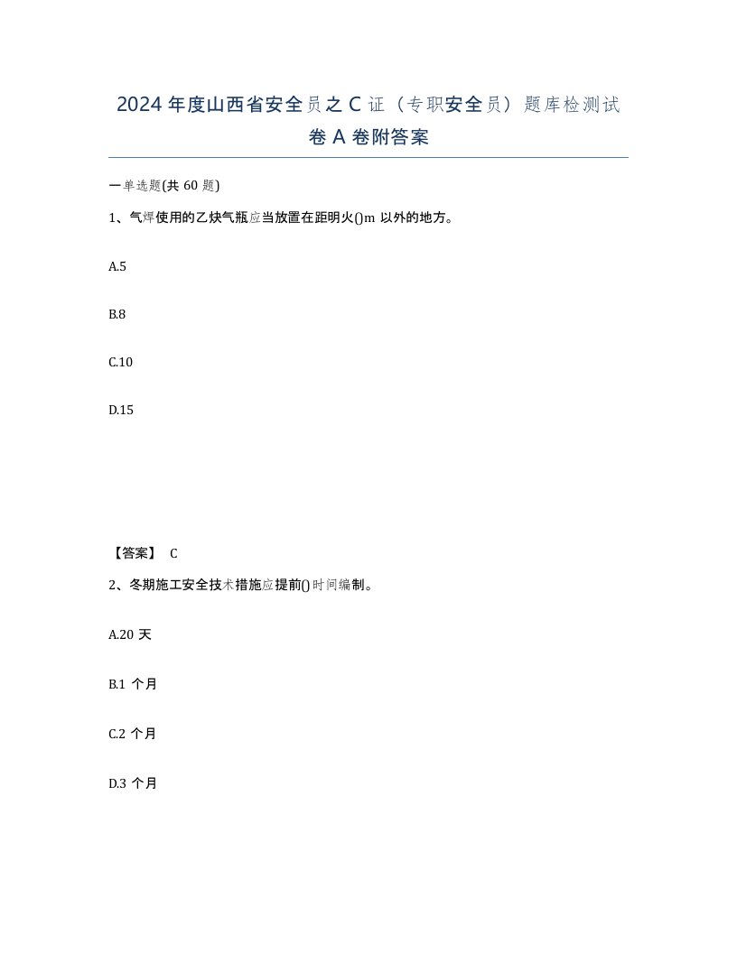 2024年度山西省安全员之C证专职安全员题库检测试卷A卷附答案