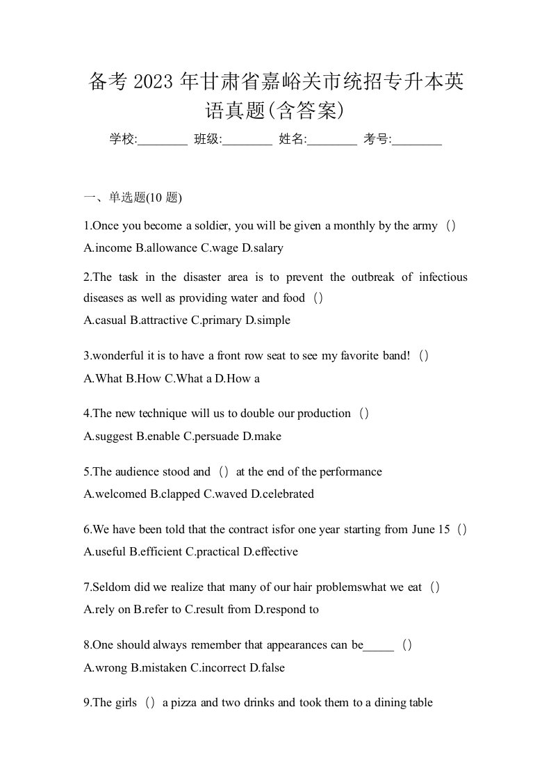 备考2023年甘肃省嘉峪关市统招专升本英语真题含答案