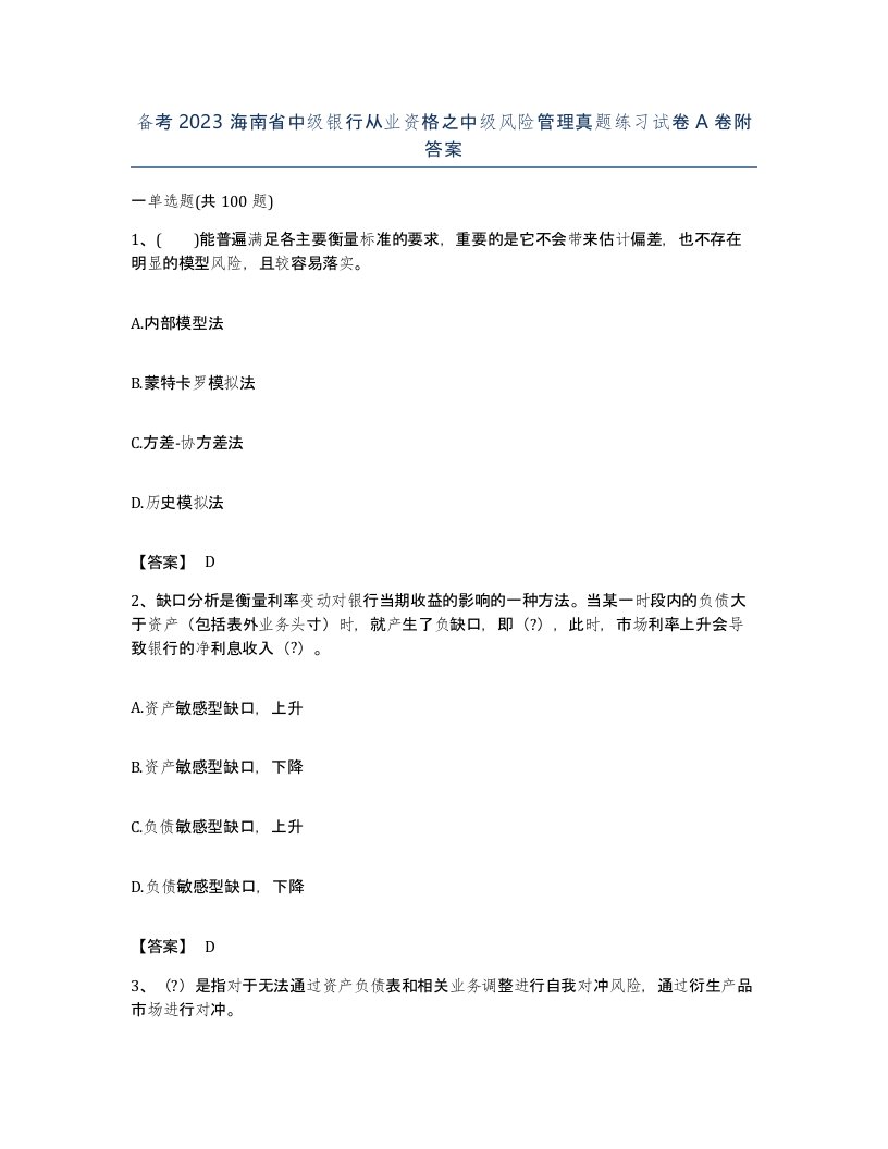 备考2023海南省中级银行从业资格之中级风险管理真题练习试卷A卷附答案