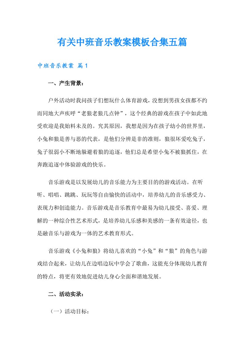 有关中班音乐教案模板合集五篇