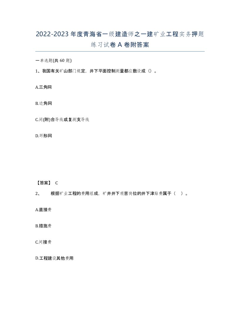 2022-2023年度青海省一级建造师之一建矿业工程实务押题练习试卷A卷附答案