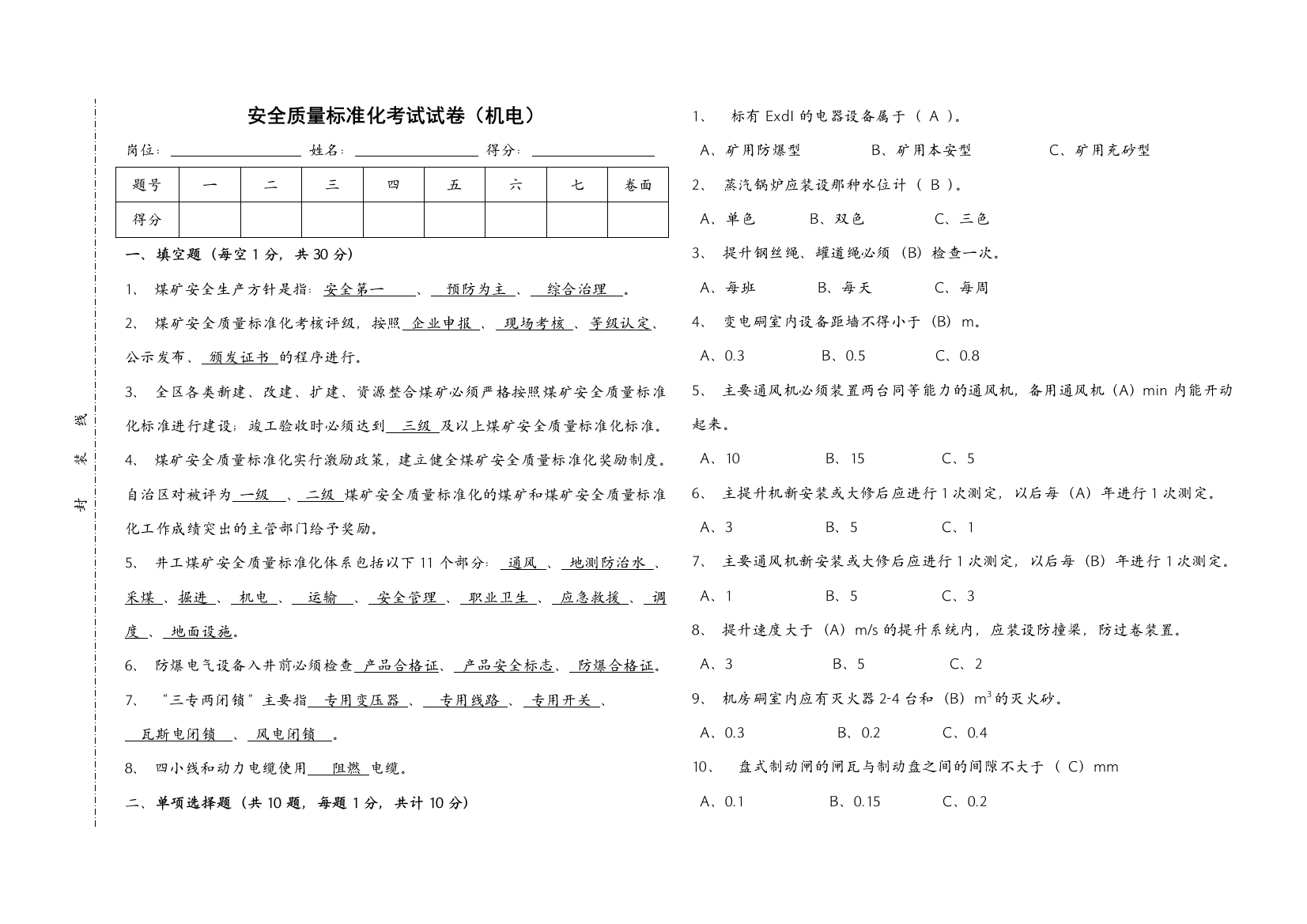 煤矿质量标准化考试机电专业