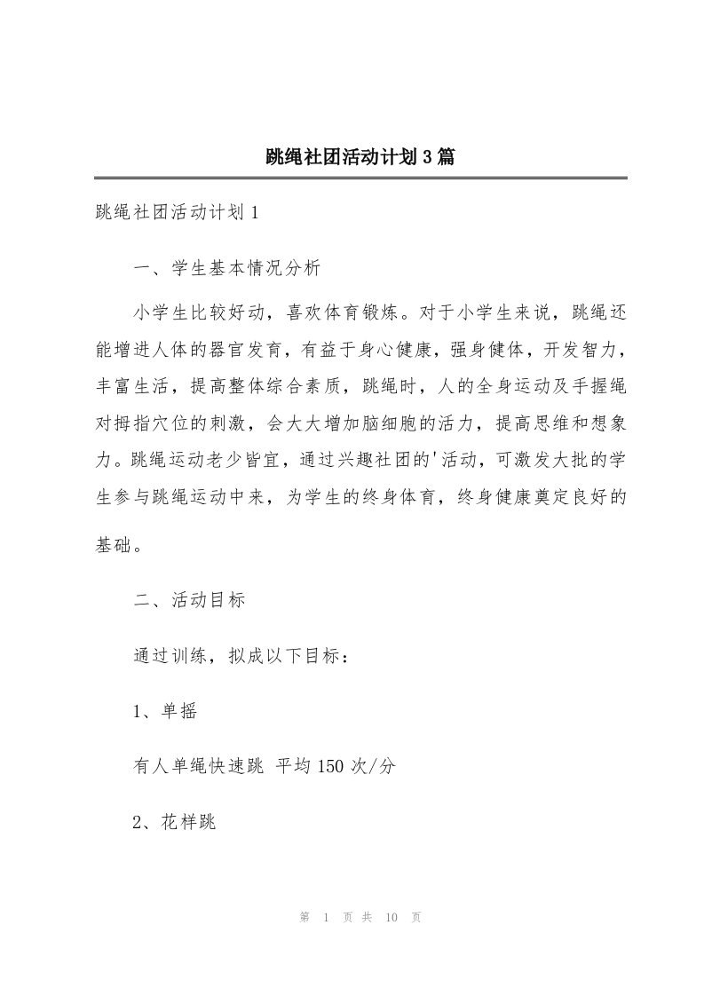 跳绳社团活动计划3篇