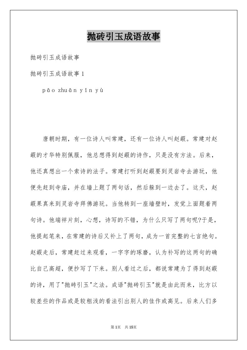 抛砖引玉成语故事例文