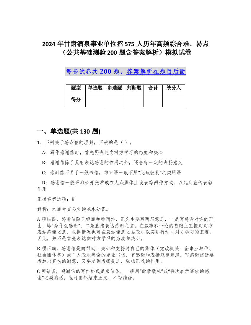 2024年甘肃酒泉事业单位招575人历年高频综合难、易点（公共基础测验200题含答案解析）模拟试卷