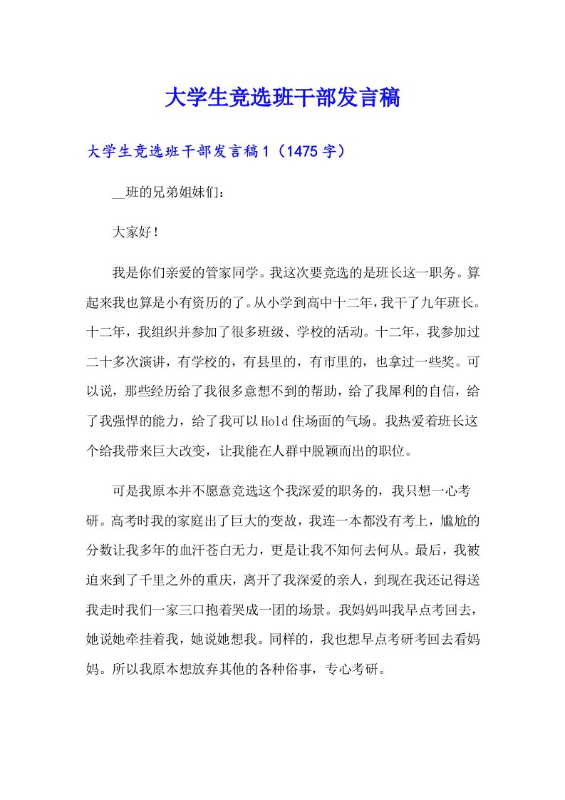 大学生竞选班干部发言稿