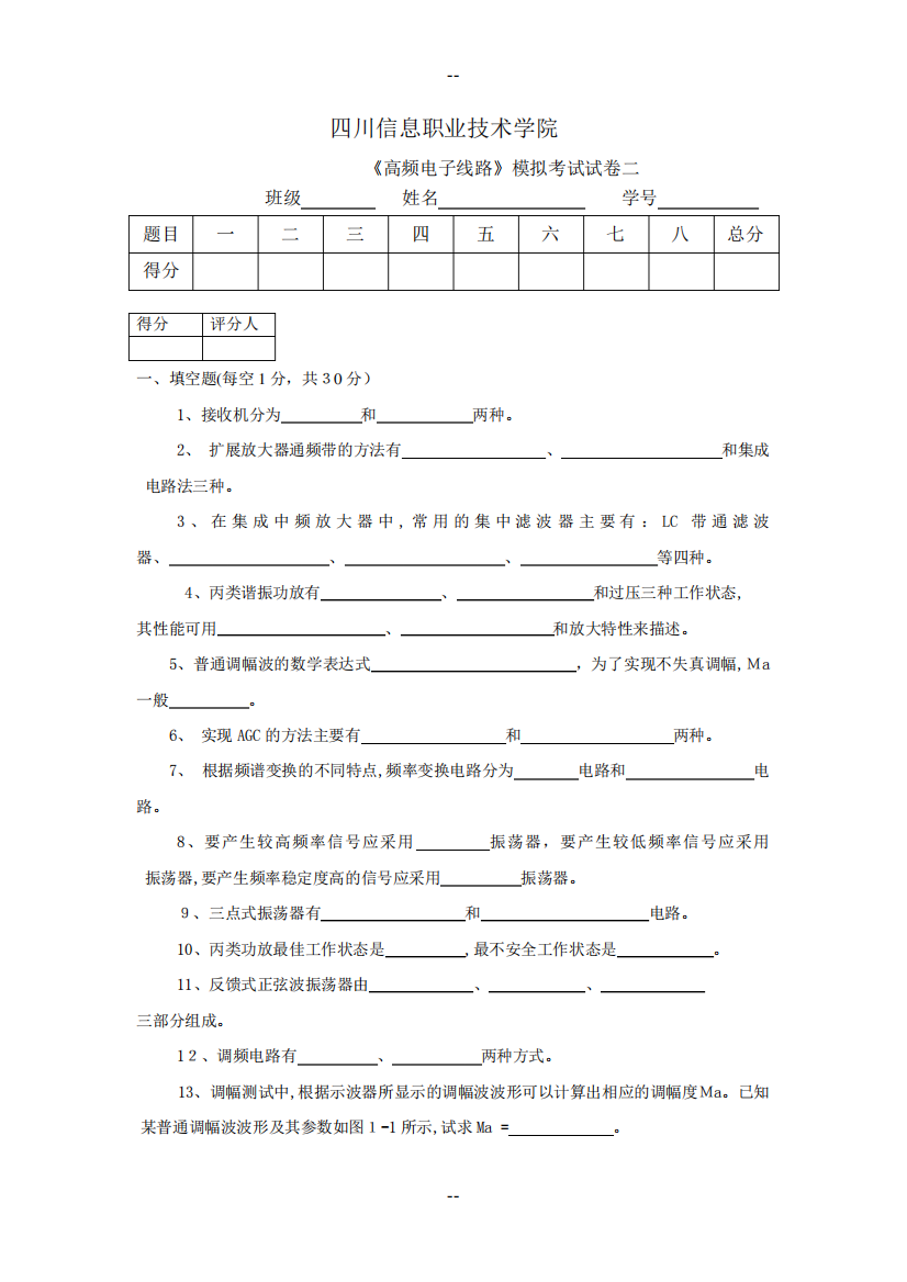 高频电子线路试题2(含答案)