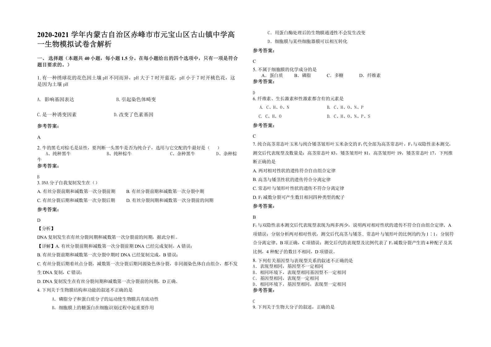 2020-2021学年内蒙古自治区赤峰市市元宝山区古山镇中学高一生物模拟试卷含解析