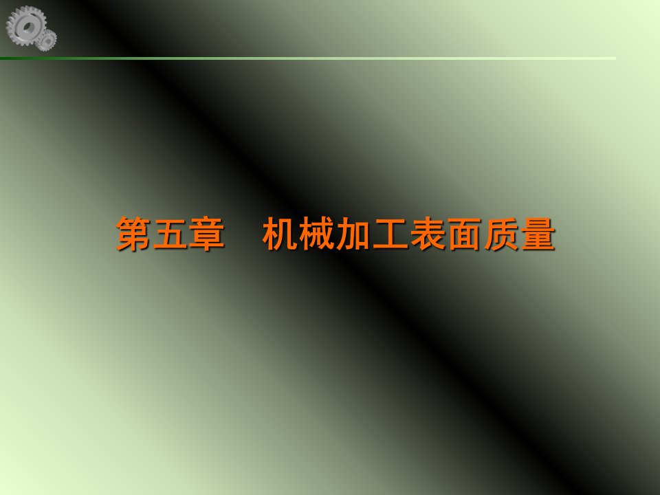 机械制造工艺学课件第15讲