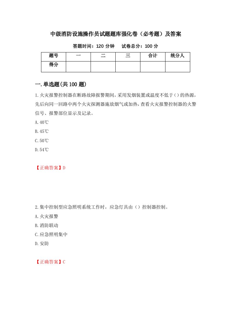 中级消防设施操作员试题题库强化卷必考题及答案82