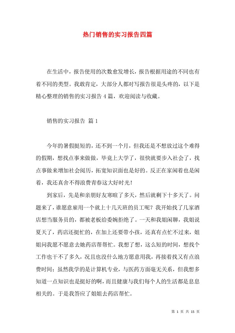 热门销售的实习报告四篇2