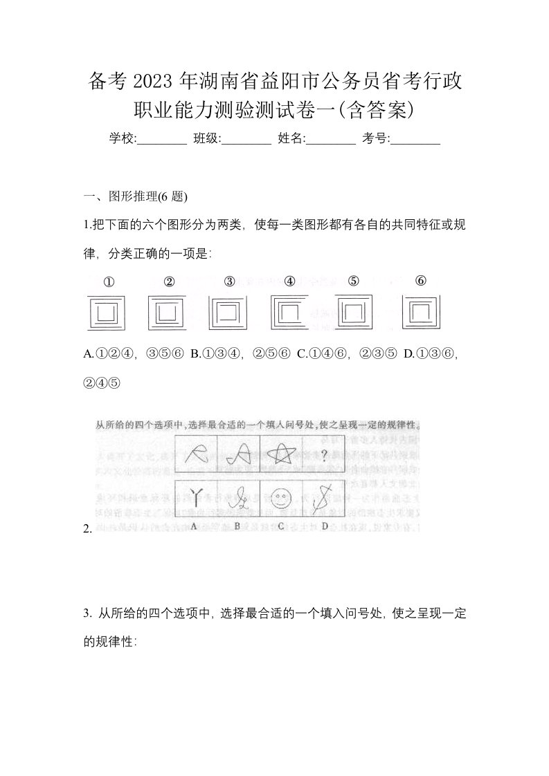 备考2023年湖南省益阳市公务员省考行政职业能力测验测试卷一含答案