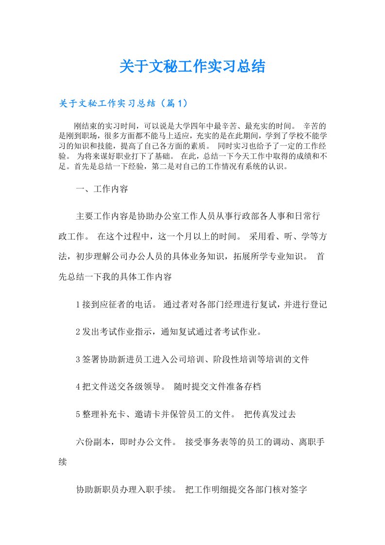 关于文秘工作实习总结