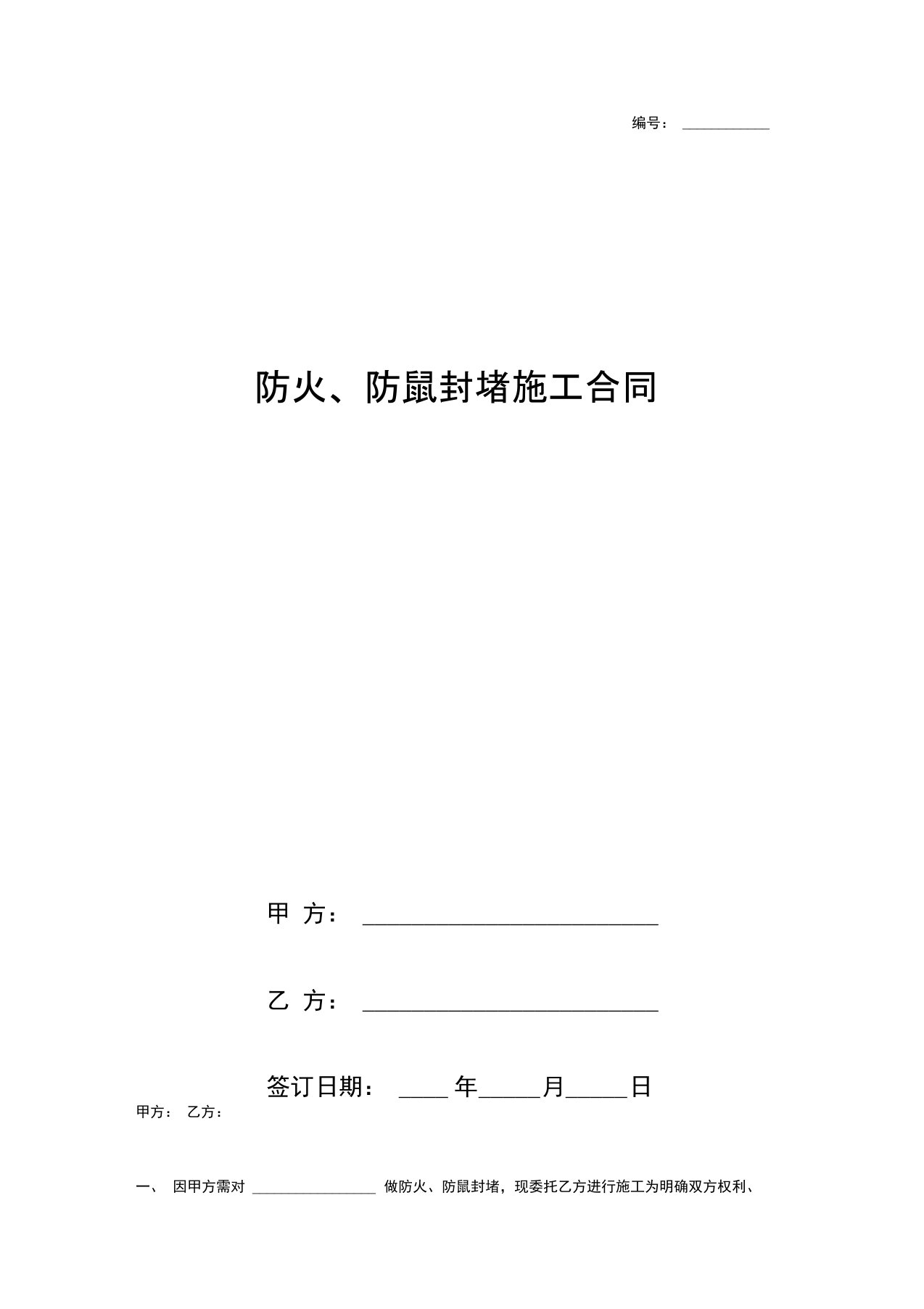 防火、防鼠封堵施工合同协议书范本