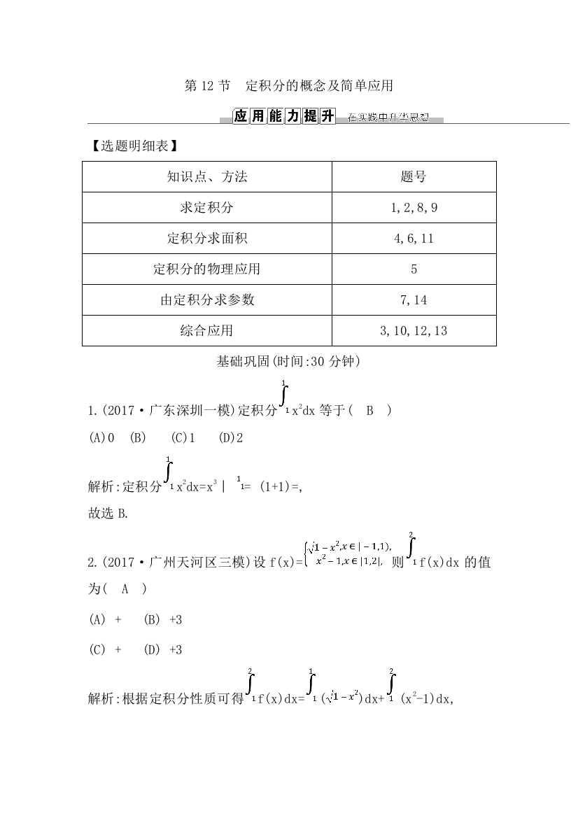 2019届高三数学（理）人教版一轮训练：第二篇第12节　定积分的概念及简单应用